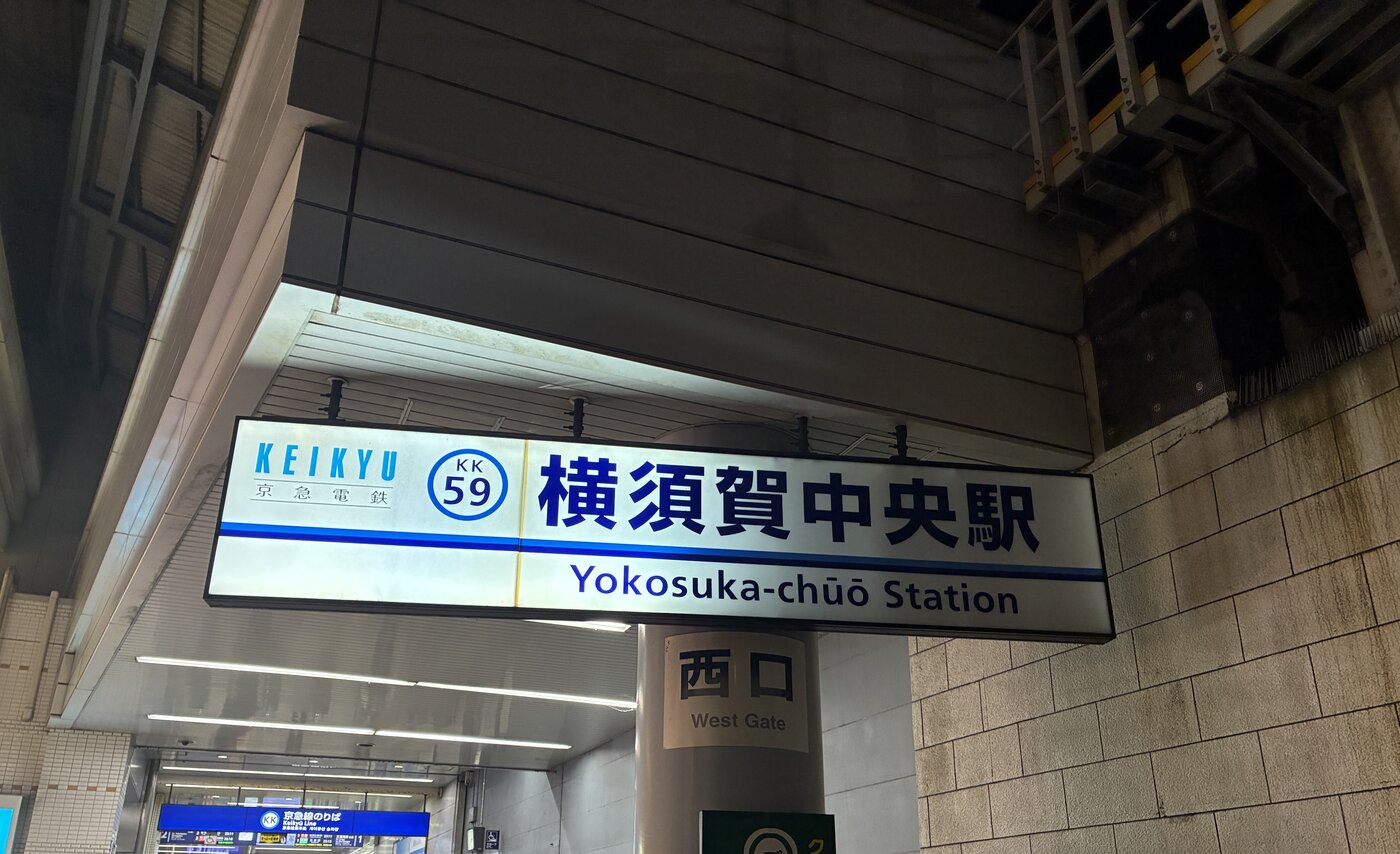 京急線 横須賀中央駅（西口）の駅名標